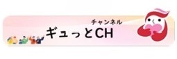 ギュっとチャンネル