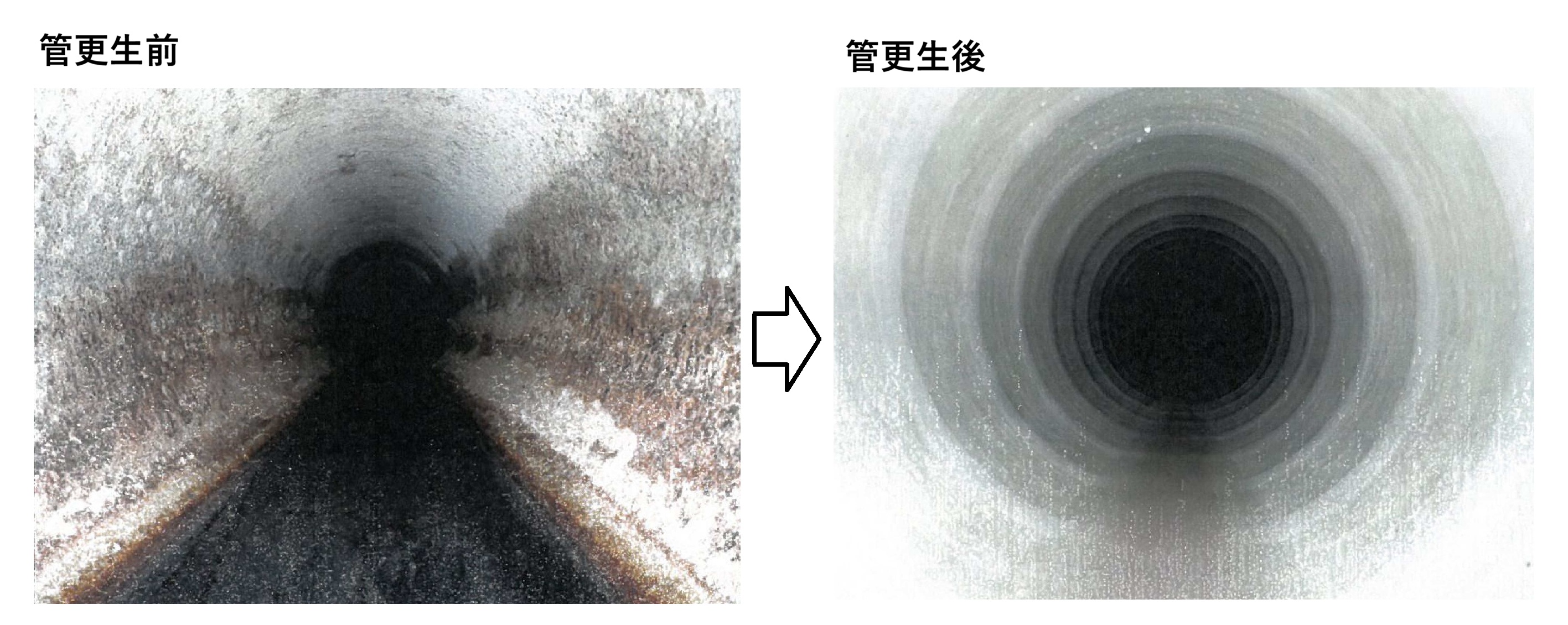 管更生前後写真