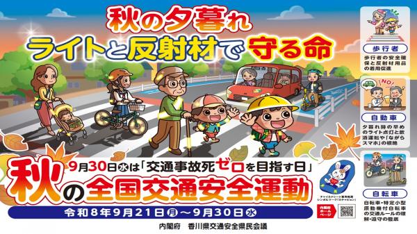 秋の全国交通安全運動