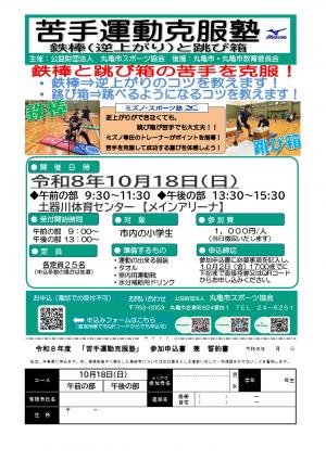 苦手運動克服塾