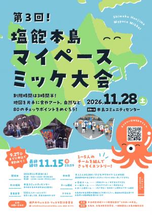 第3回 塩飽本島マイペースミッケ大会