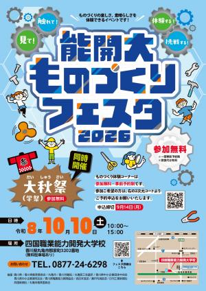 能開大ものづくりフェスタ20261