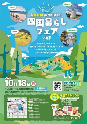 四国暮らしフェアin東京のチラシの表面