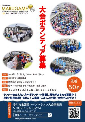 第78回香川丸亀国際ハーフマラソン大会ボランティア募集チラシ
