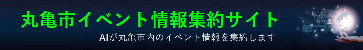 丸亀市カレンダー