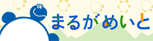 まるがめいと
