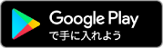 Google Playからダウンロード