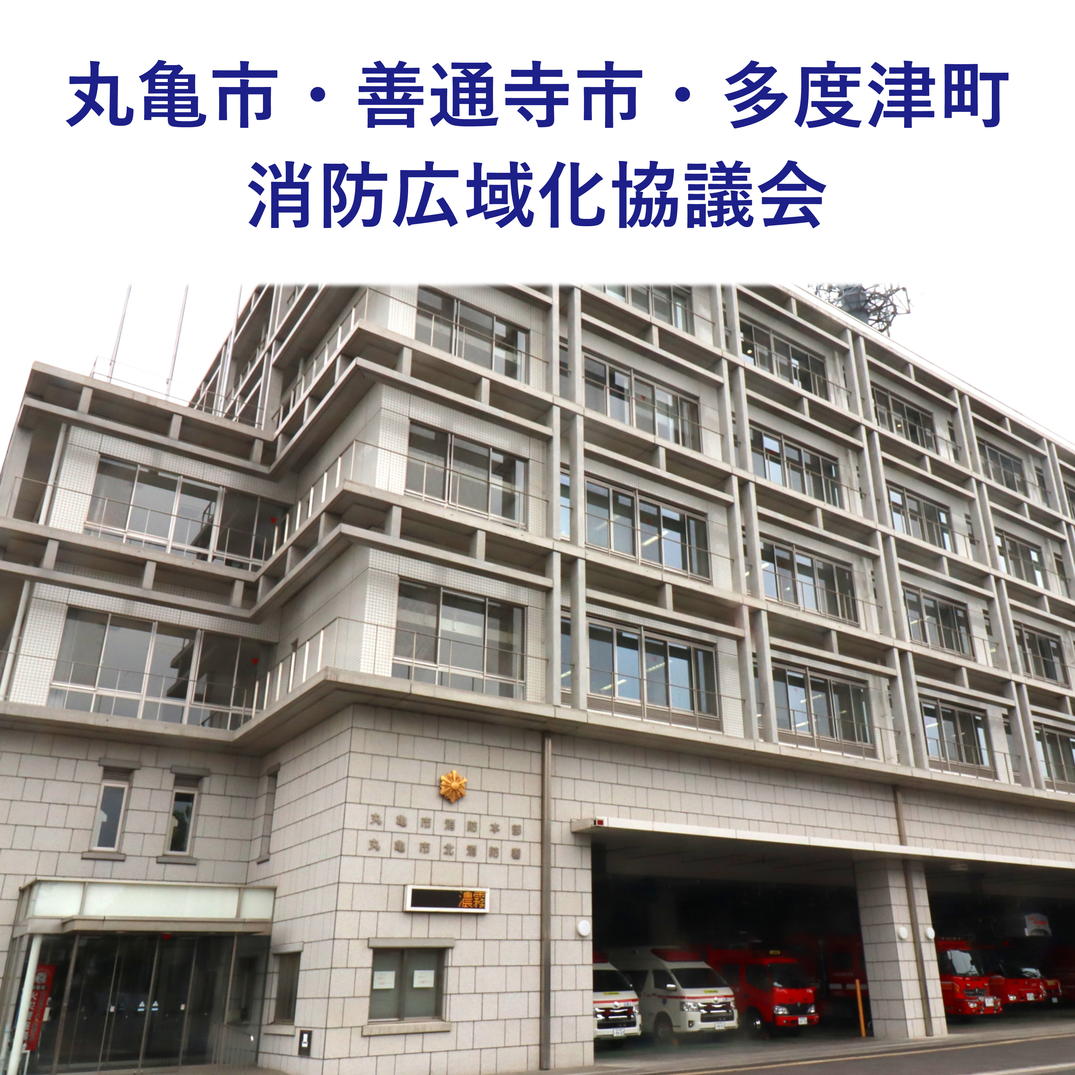 丸亀市・善通寺市・多度津町消防広域化協議会