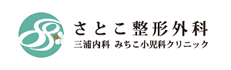 さとこ整形外科三浦内科みちこ小児科クリニック
