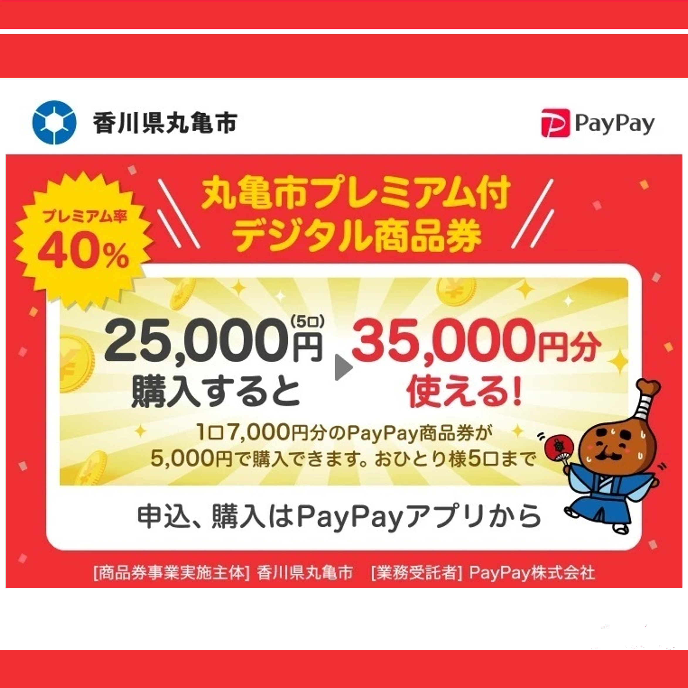 プレミアム付きデジタル券