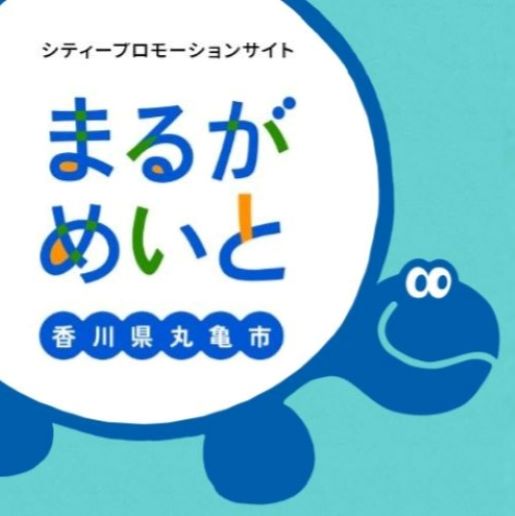 シティプロモーションサイト「まるがめいと」
