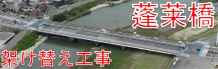蓬莱橋架け替え工事バナー