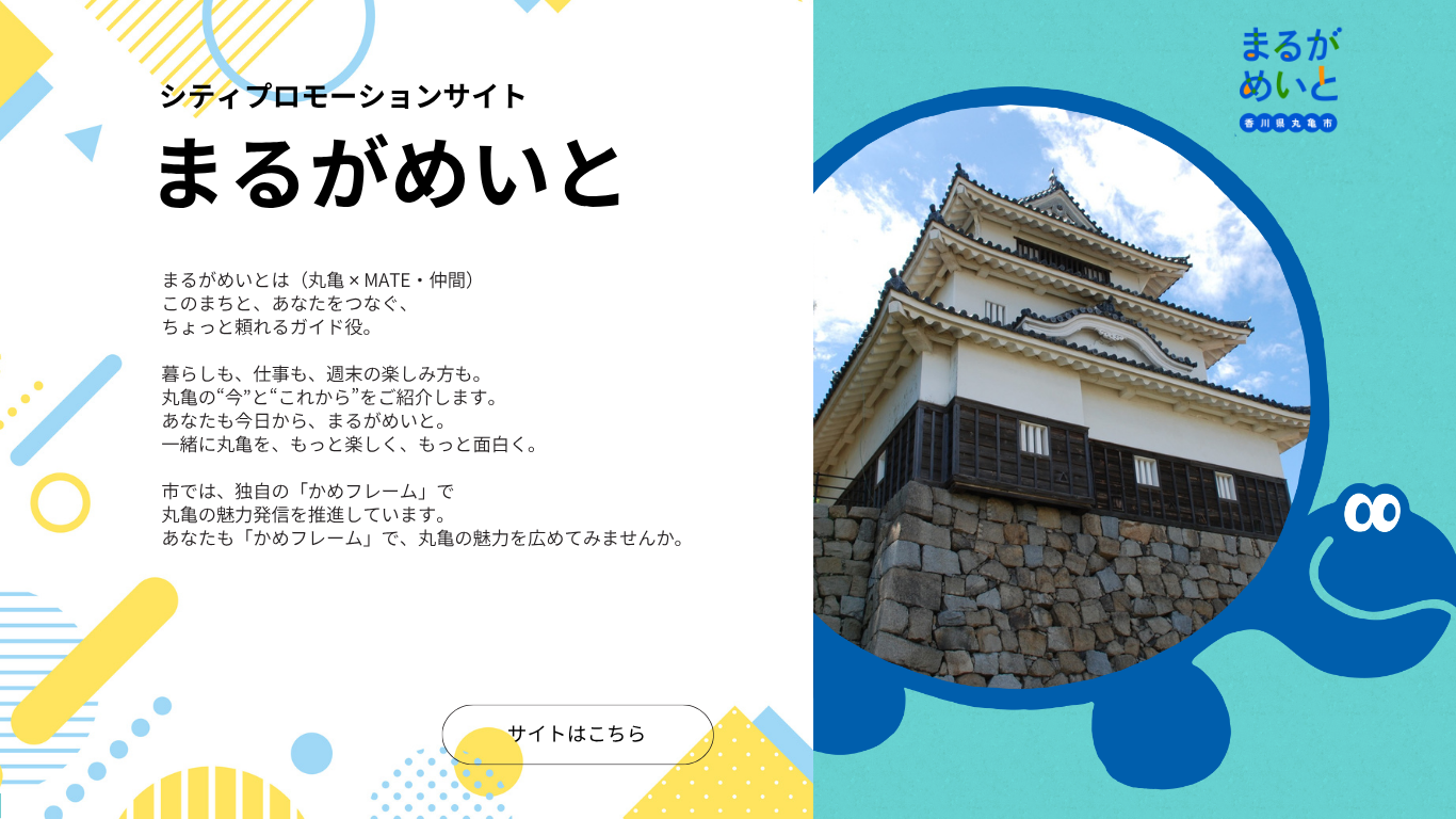 シティプロモーションサイト「まるがめいと」の画像