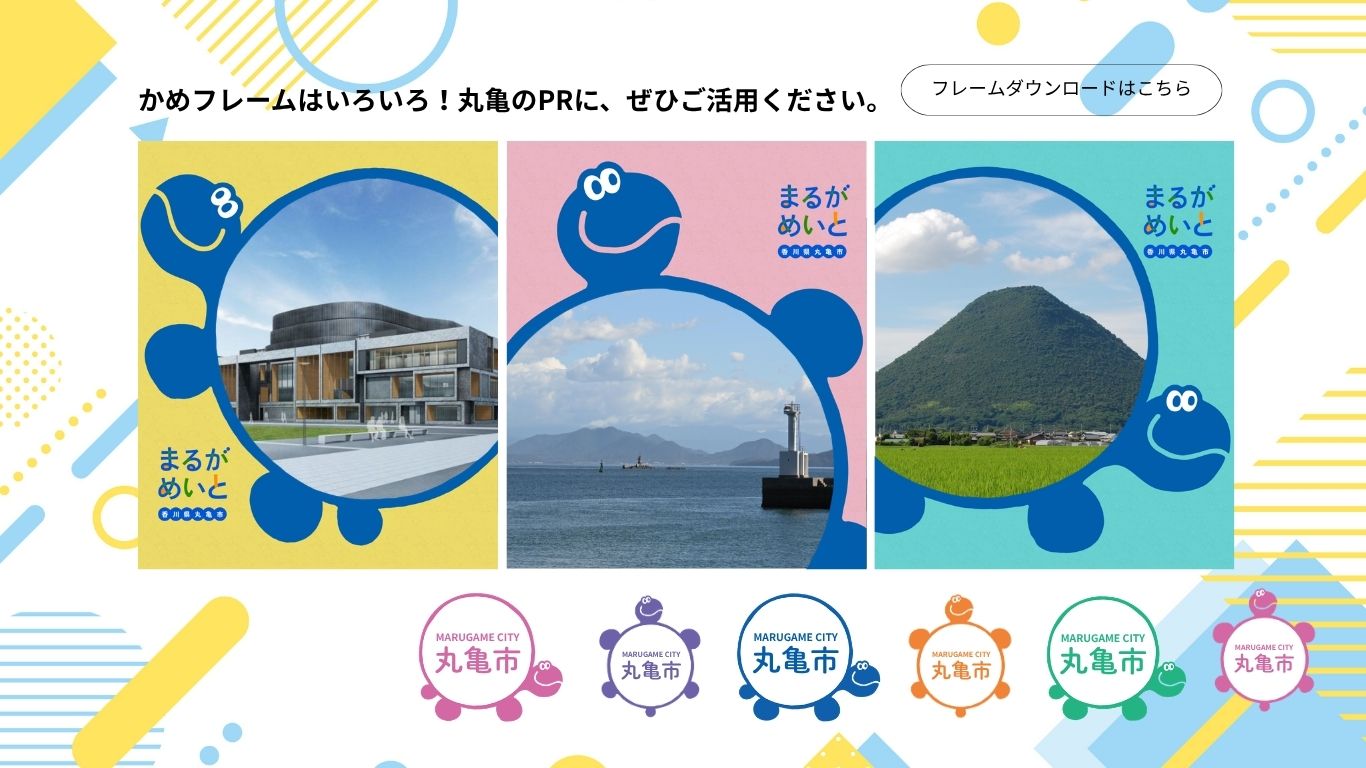 かめフレームを使って丸亀をPRしよう!の画像