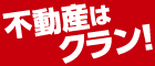 クラン不動産事業部