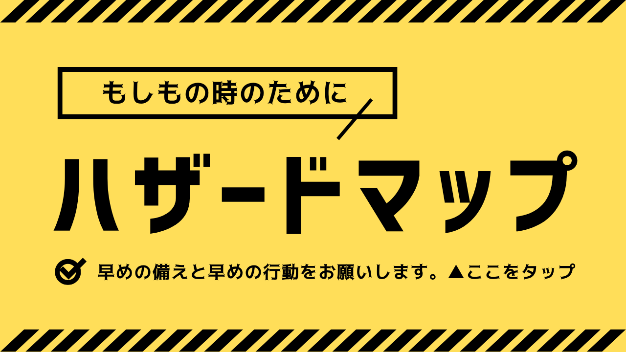 ハザードマップの画像