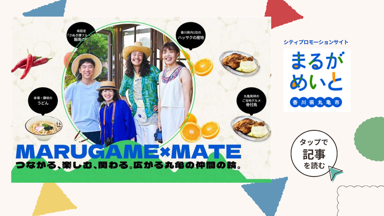 丸亀の魅力を発信するシティプロモーションサイト「まるがめいと」の画像