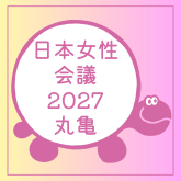 日本女性会議2027