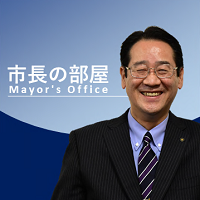 市長の部屋