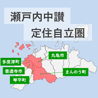 瀬戸内中讃定住自立圏