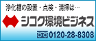 シコク環境ビジネス株式会社