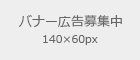 バナー広告募集中4