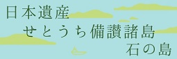 せとうち備讃諸島石の島バナー