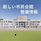 新しい市民会館整備情報