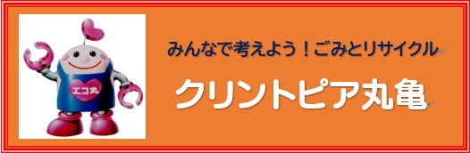 クリントピア丸亀バナー