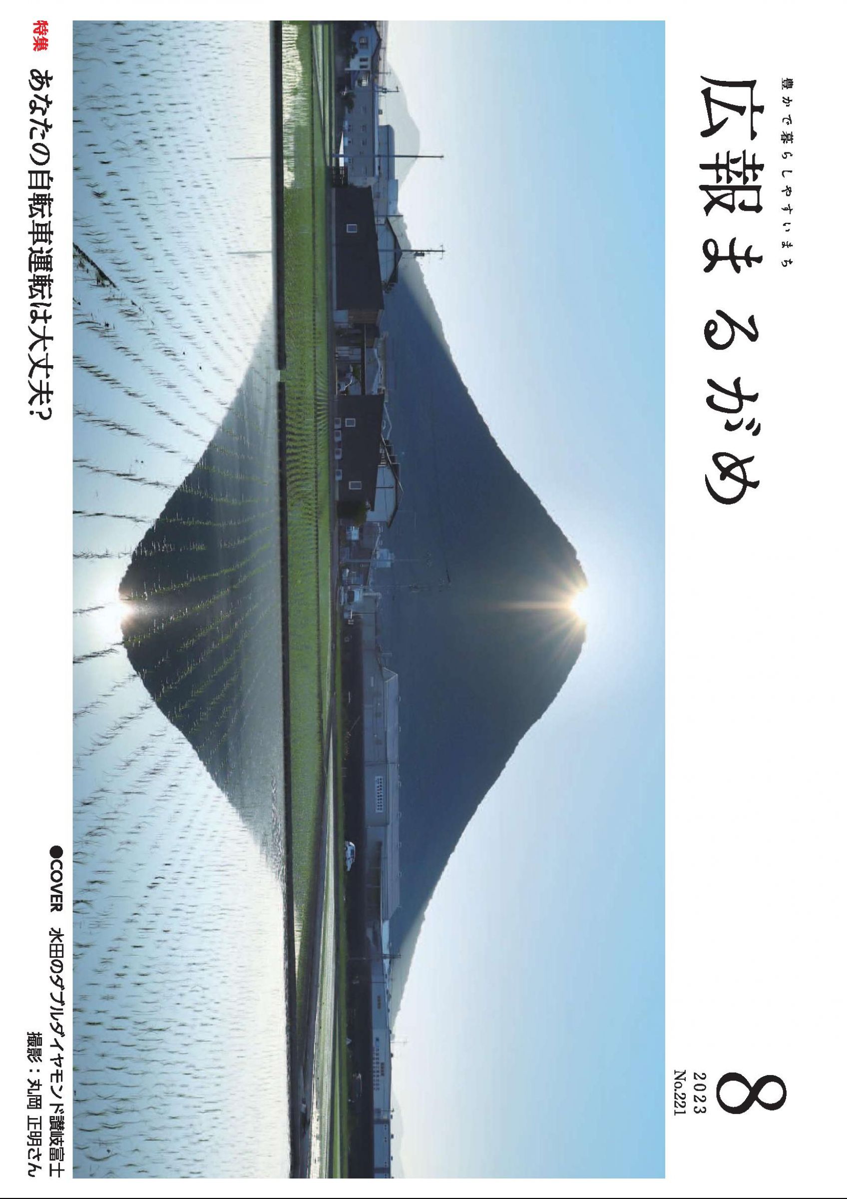 ウェブブック - 広報まるがめ2023年8月号
