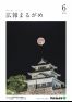広報まるがめ2020年6月号