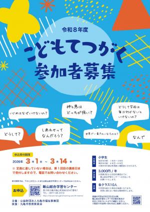 こどもてつがく(小学生)・中学生の哲学対話参加者募集1