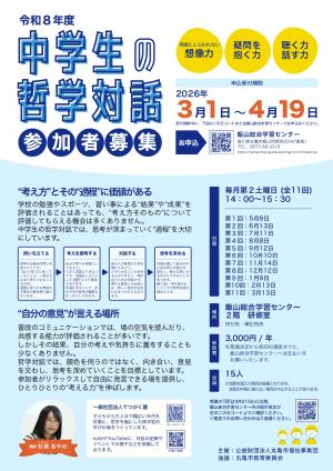 こどもてつがく(小学生)・中学生の哲学対話参加者募集3