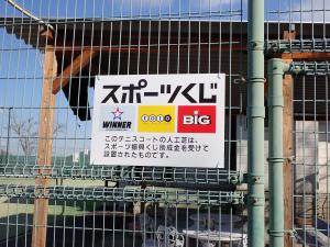 スポーツ振興くじ助成金看板3