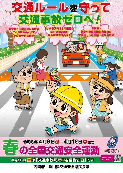 春の全国交通安全運動