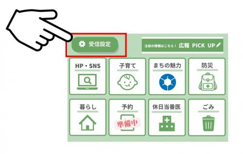 総合メニューから受信設定を押すイメージ