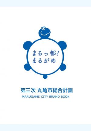 本編：第三次総合計画