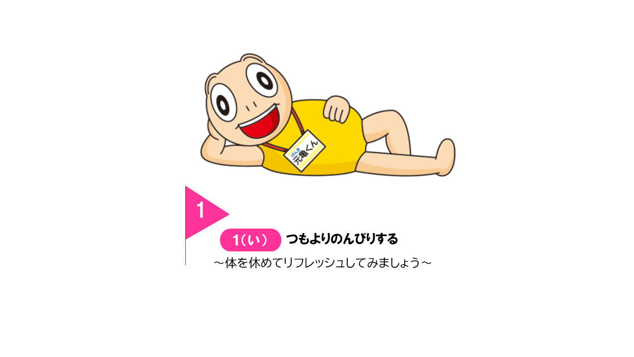横たわってのんびりしているげんきくん　いつもよりのんびりする日　体を休めてリフレッシュしてみましょう