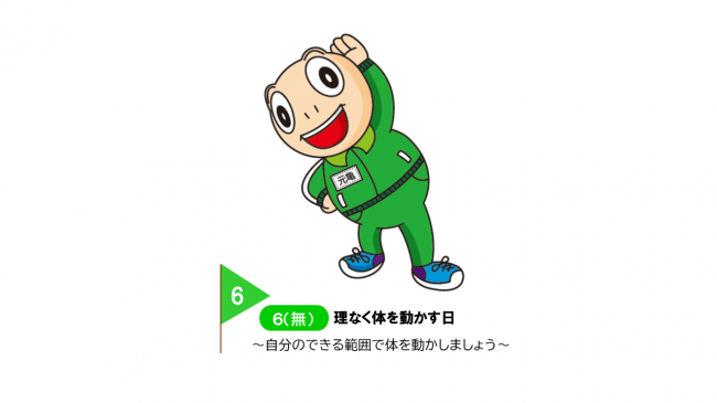 ラジオ体操をしているげんきくん　無理なく体を動かす日　自分のできる範囲で体を動かしましょう