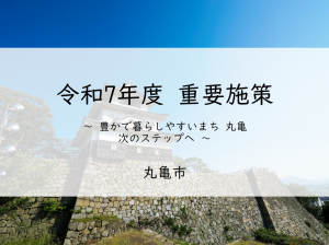 重要施策