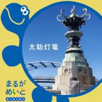 まるがめいと2