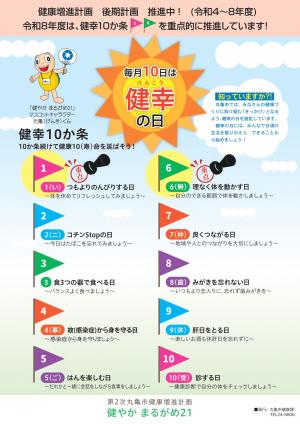 健幸10か条（表面）