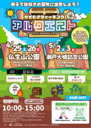 なぞときウォーキング アルクエスト