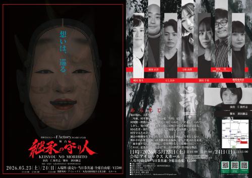 殺陣芝居ユニット『FActory』2026年旗揚げ公演 舞台『継承の守り人』