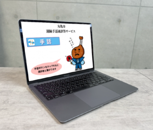 遠隔手話通訳サービス