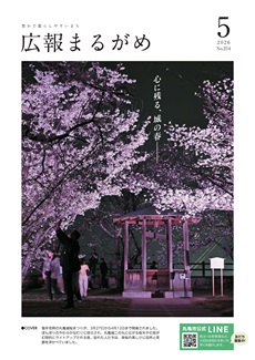 広報まるがめ5月号表紙