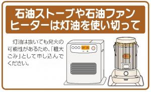 石油ストーブや石油ファンヒーターは灯油を使い切って捨ててください