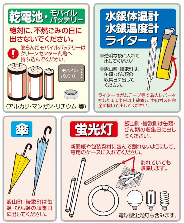 乾電池・傘・蛍光灯・水銀体温計・水銀温度計・ライターは資源ごみです
