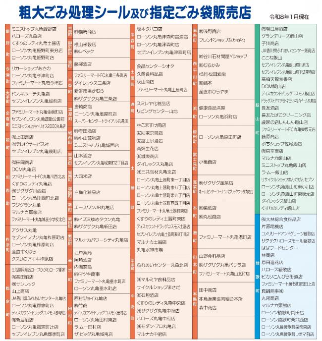 粗大ごみ処理シール及び指定ごみ袋販売店