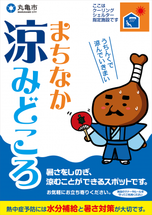 涼みどころポスター